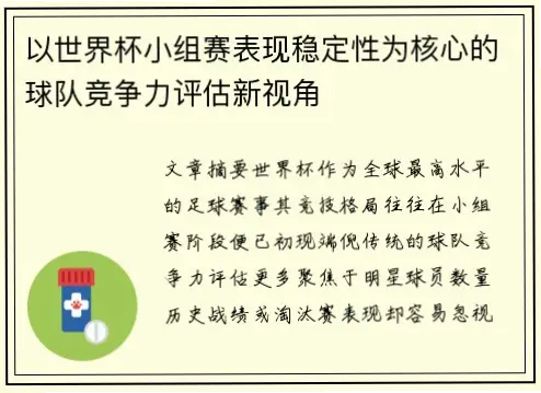 世界杯小组赛更考验球队稳定性吗？