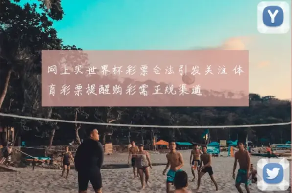 世界杯彩票怎么买才算正规渠道